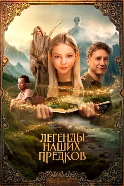 Легенды наших предков (2025)