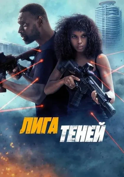 Лига теней (2025)