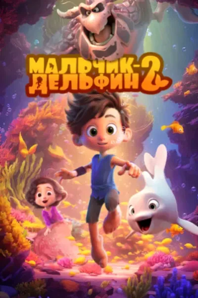 Мальчик-дельфин 2 (2025)