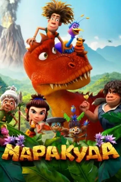 Маракуда (2025)