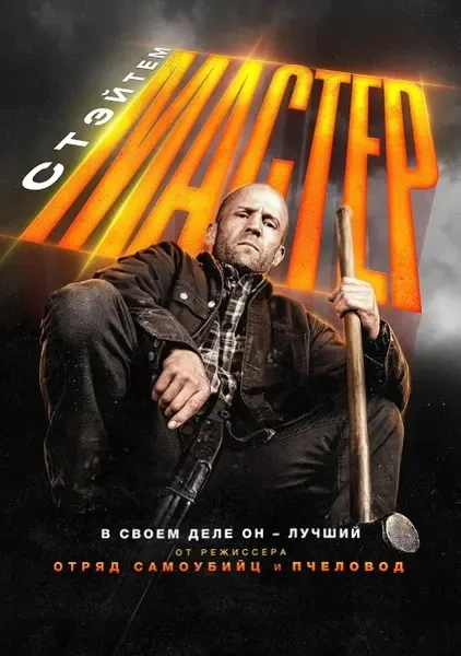 Мастер (2025)