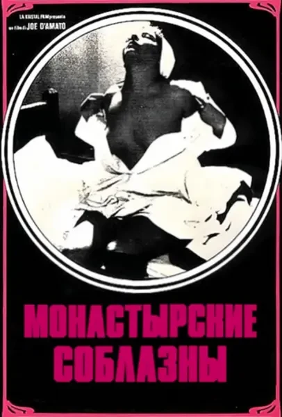 Монастырские соблазны (1979)