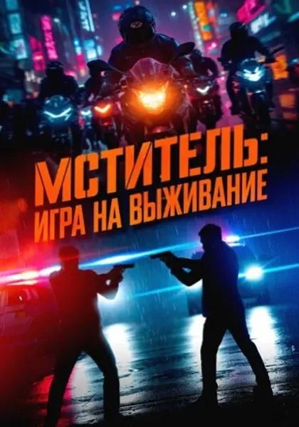 Мститель: Игра на выживание (2024)