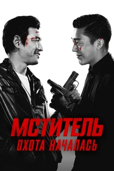 Мститель: Охота началась (2015)