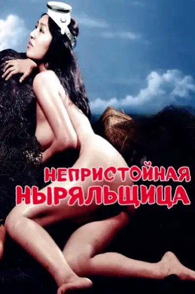 Непристойная ныряльщица (1977)