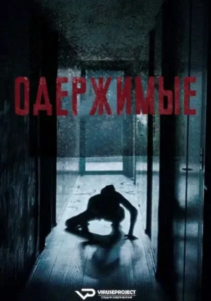 Одержимые (2024)