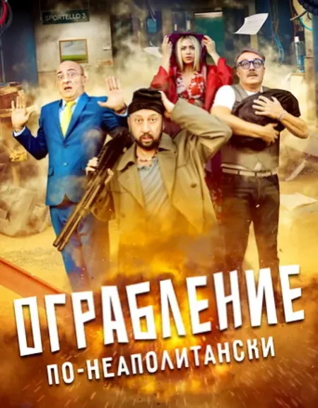 Ограбление по-неаполитански (2024)