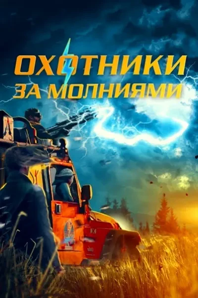 Охотники за молниями (2023)
