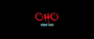 Оно. Новая глава (2025)