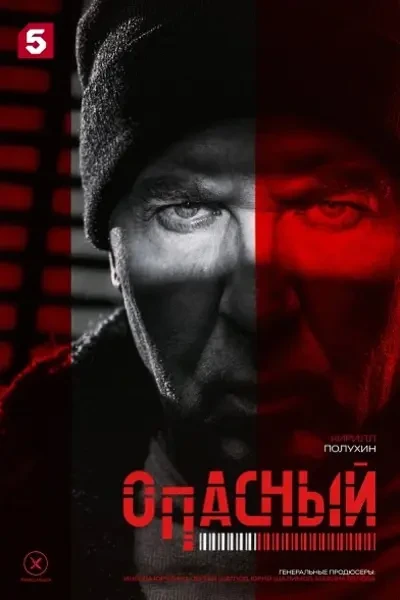 Опасный (2024)