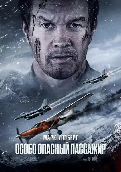 Особо опасный пассажир (2025)