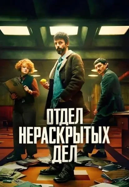 Отдел нераскрытых дел (2025)