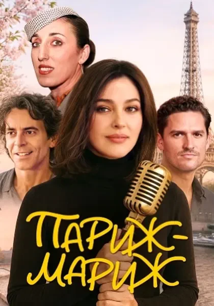 Париж-мариж (2024)