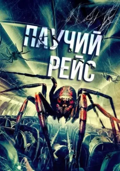 Паучий рейс (2024)