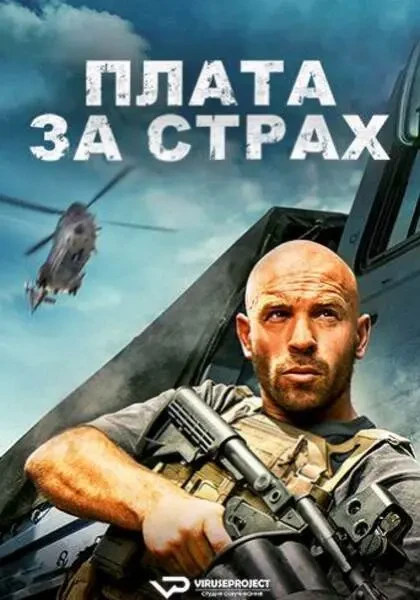 Плата за страх (2024)