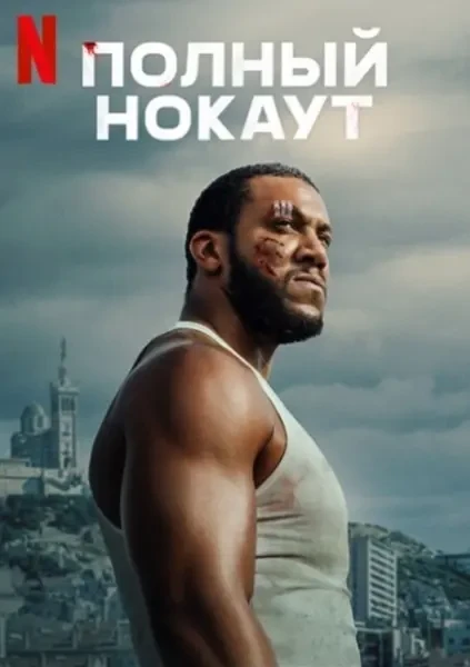 Полный нокаут (2025)
