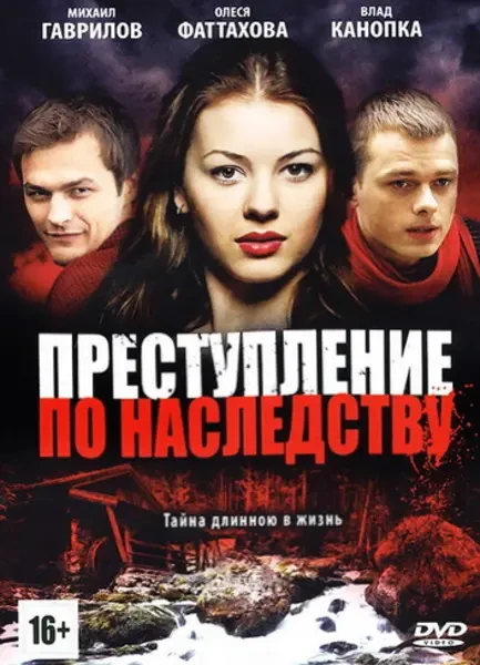 Преступление по наследству (2012)