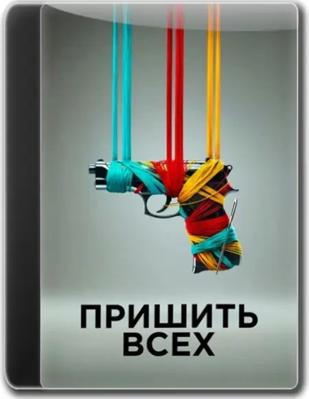 Пришить всех (2024)