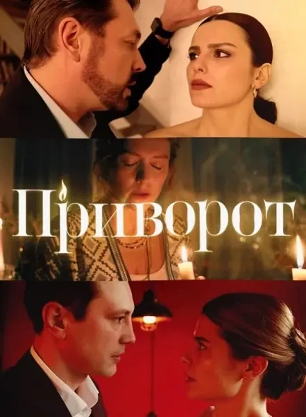 Приворот (2025)