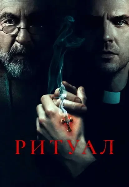Ритуал (2025)