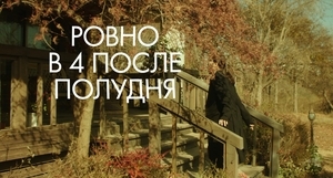 Ровно в 4 после полудня (2024)