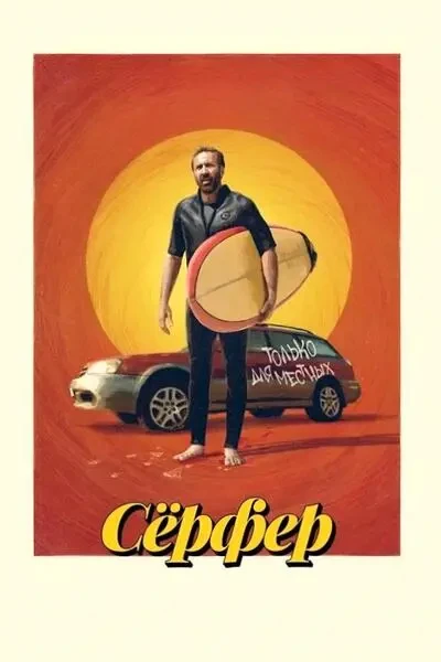 Сёрфер (2024)