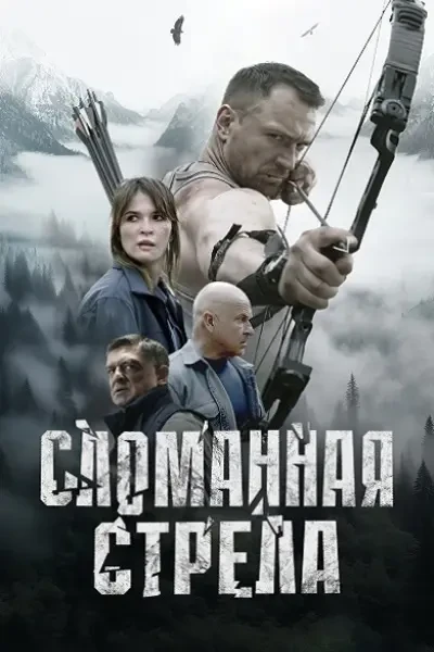 Сломанная стрела (2025)