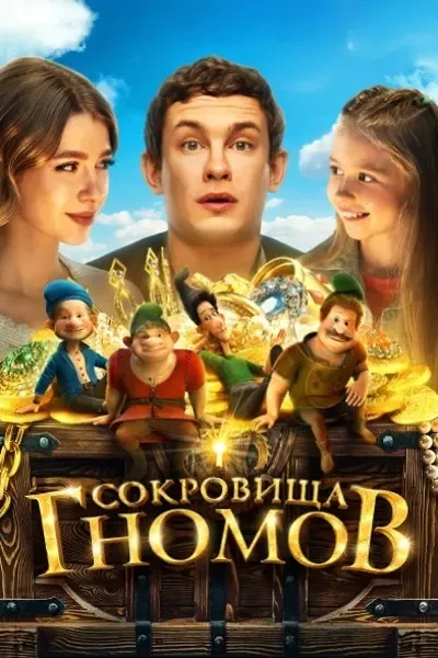 Сокровища гномов (2025)