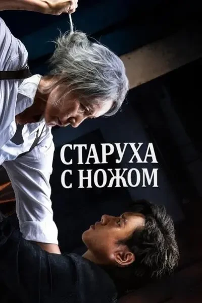 Старуха с ножом (2025)
