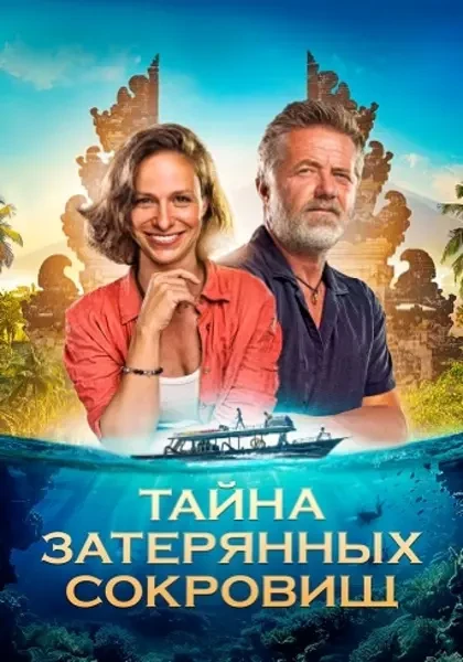 Тайна затерянных сокровищ (2024)