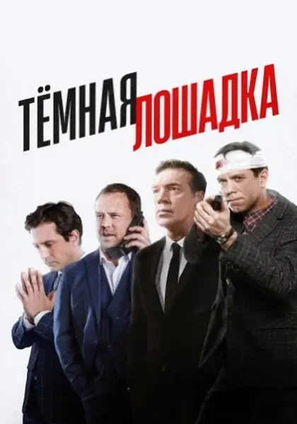 Тёмная лошадка (2019)