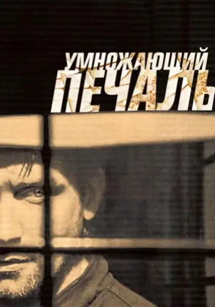 Умножающий печаль (2005)