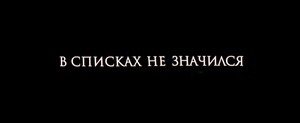 В списках не значился (2025)