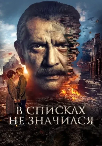 В списках не значился (2025)