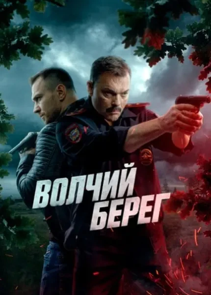 Волчий берег (2023)