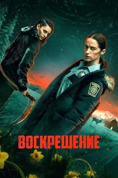 Воскрешение (2025)