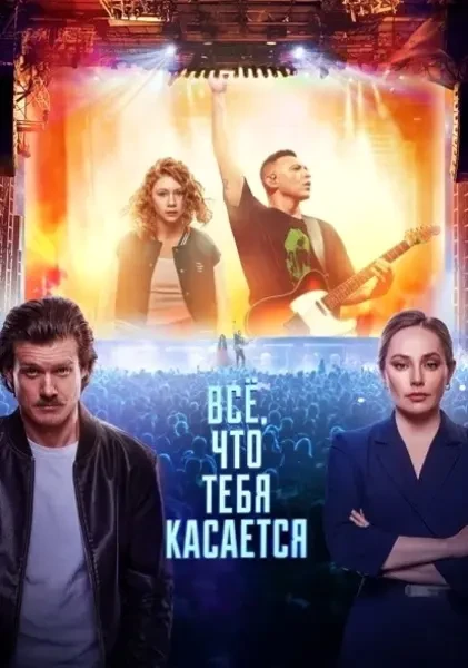 Всё, что тебя касается (2025)