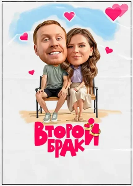 Второй брак (2025)