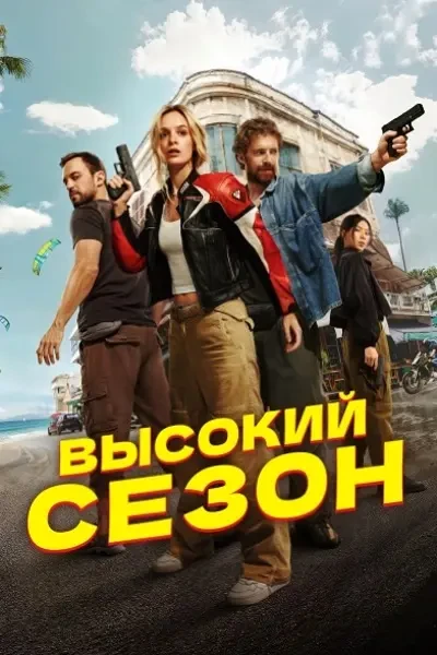 Высокий сезон (2025)