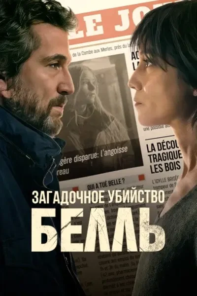 Загадочное убийство Белль (2024)