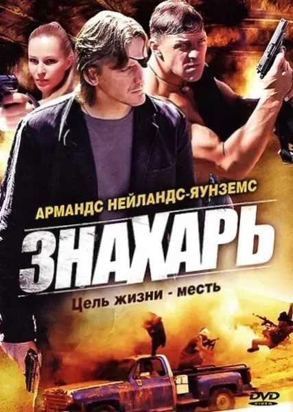 Знахарь (2008)