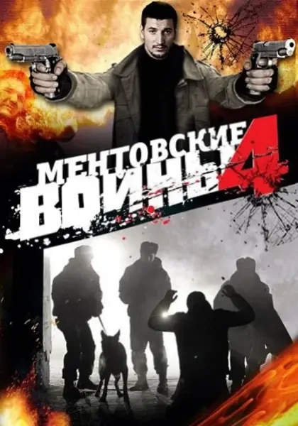 Ментовские войны (2008)