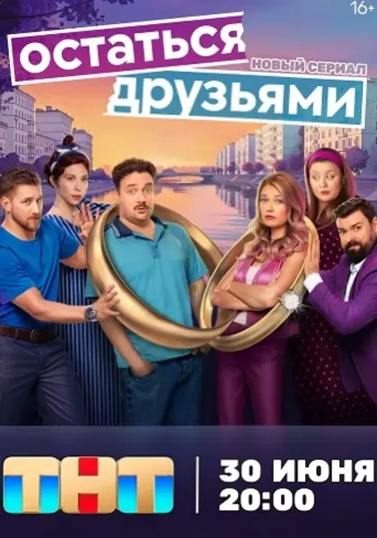 Остаться друзьями (2025)