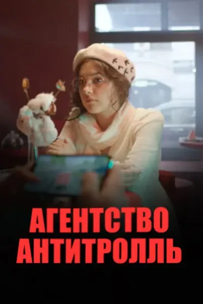 Агентство «Антитролль» (2022)