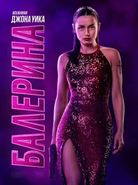 Балерина (2025)