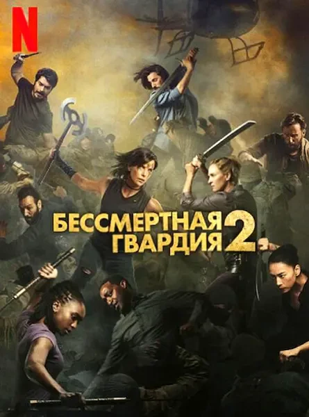 Бессмертная гвардия 2 (2025)