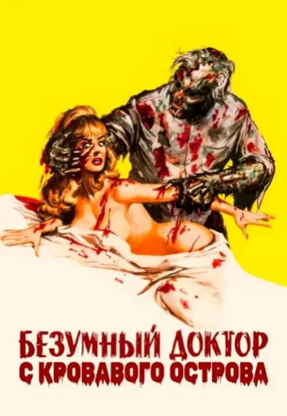 Безумный доктор с Кровавого острова (1968)