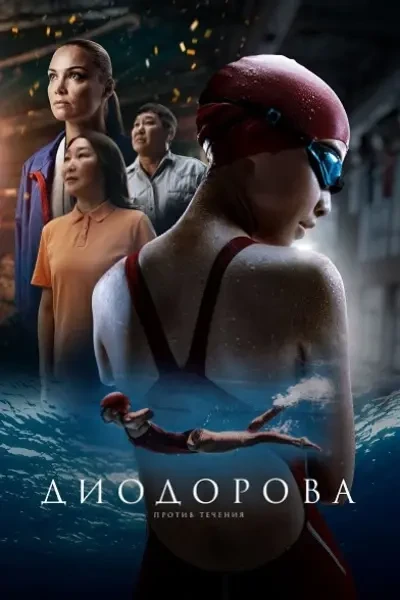 Диодорова. Против течения (2024)