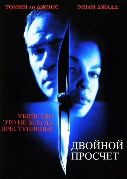 Двойной просчёт (1999)