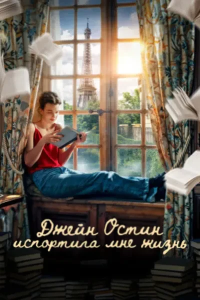 Джейн Остин испортила мне жизнь (2024)